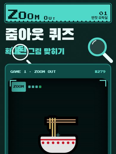 줌아웃 퀴즈 첫 화면