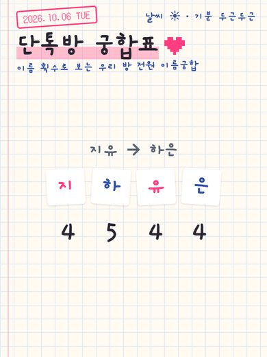 단톡방 궁합표 첫 화면