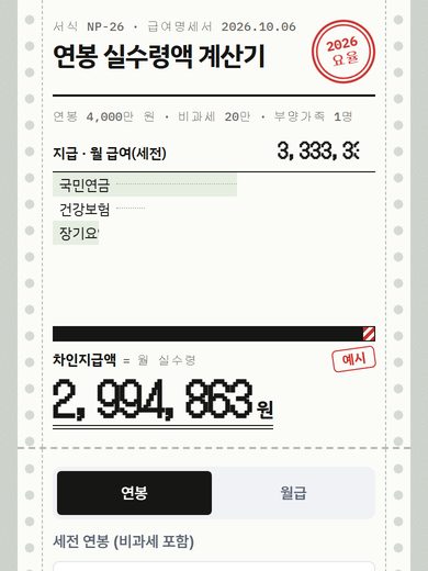 연봉 실수령액 계산기 첫 화면