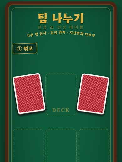 팀 나누기 첫 화면